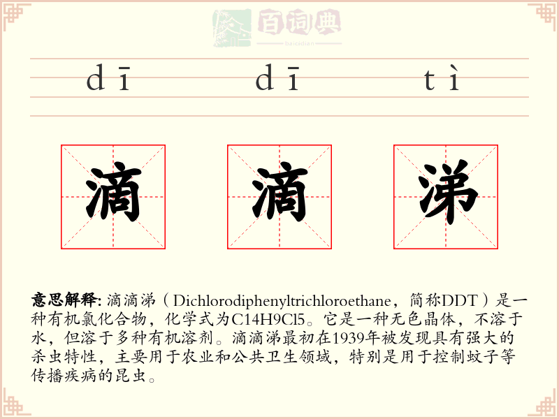 滴滴涕