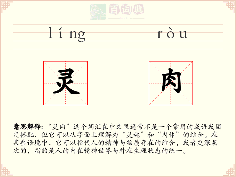 灵肉
