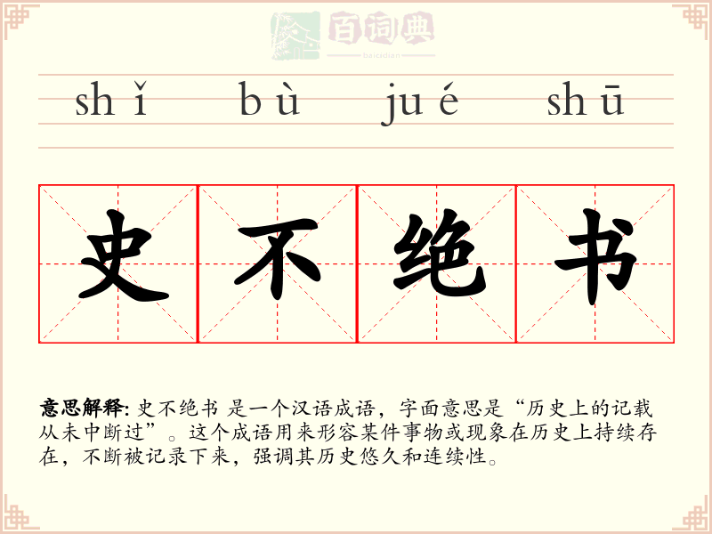 史不绝书