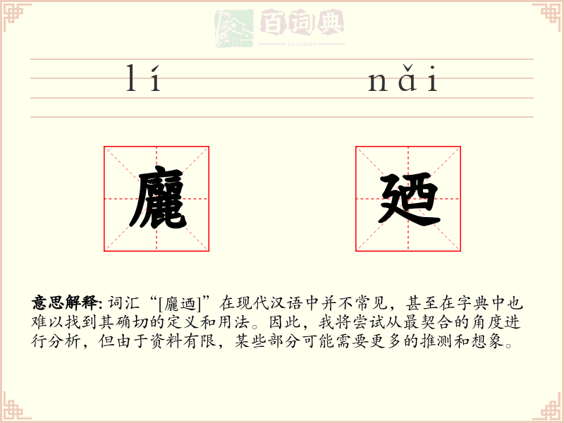 廲廼