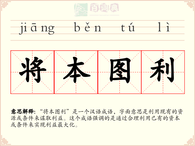 将本图利
