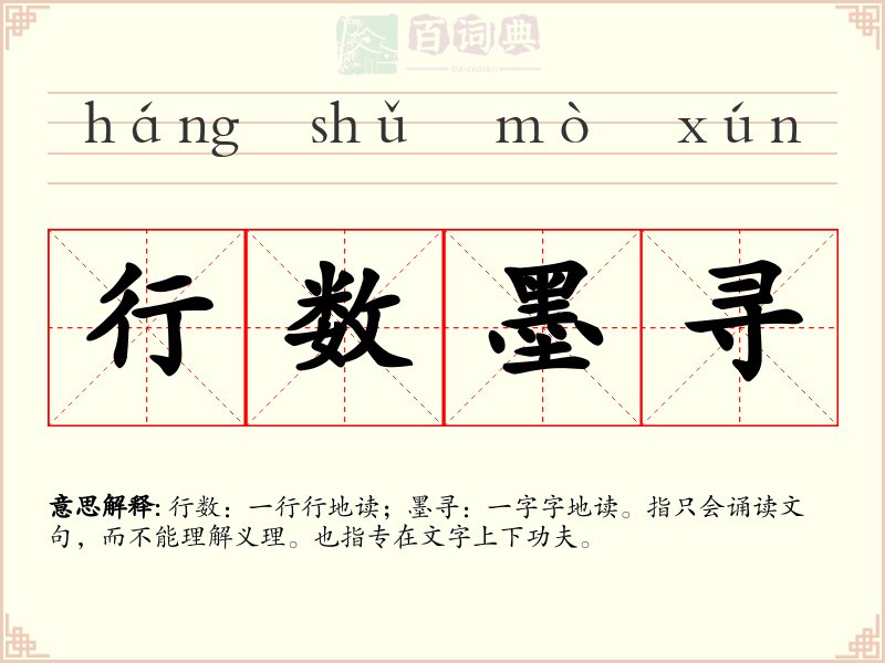 行数墨寻