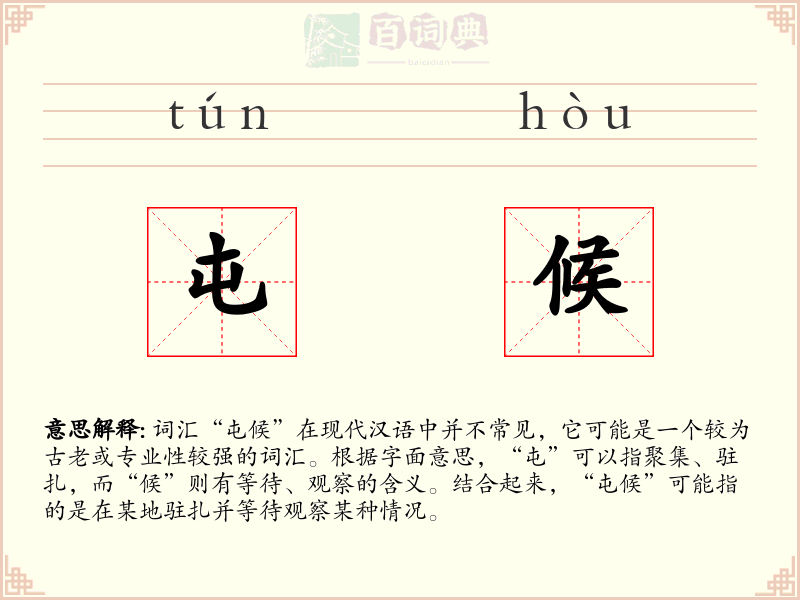 屯候