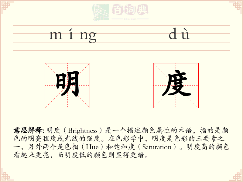 明度