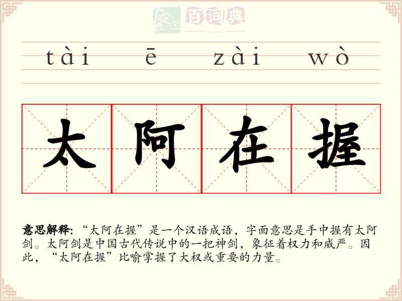 太阿在握