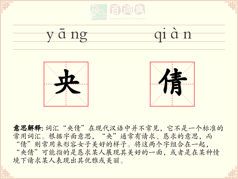 央倩