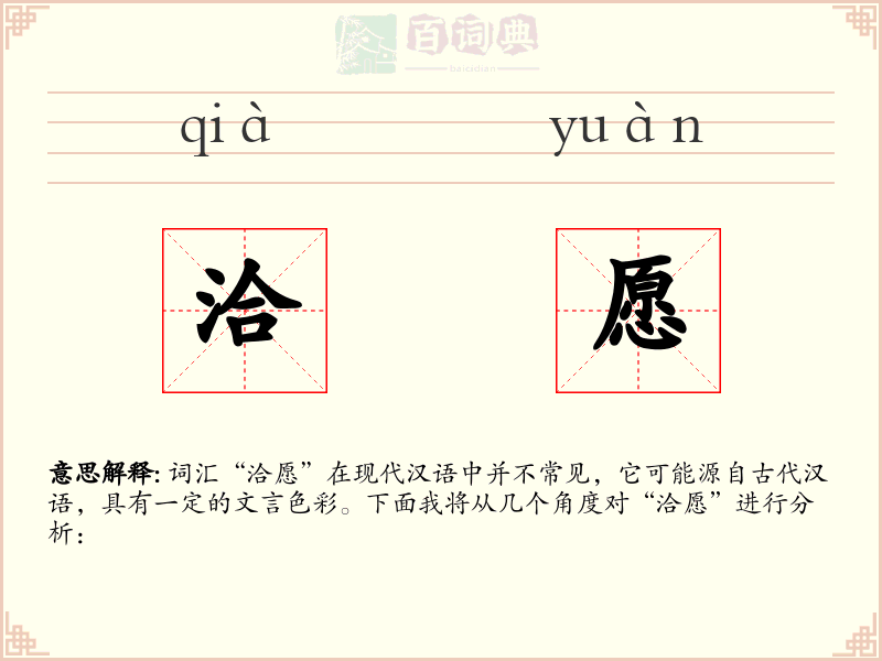 洽愿