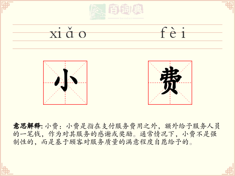 小费
