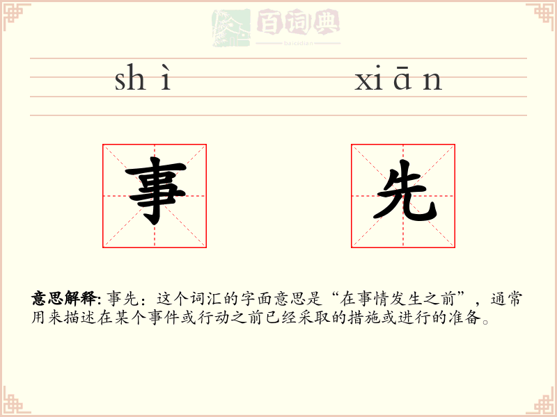事先