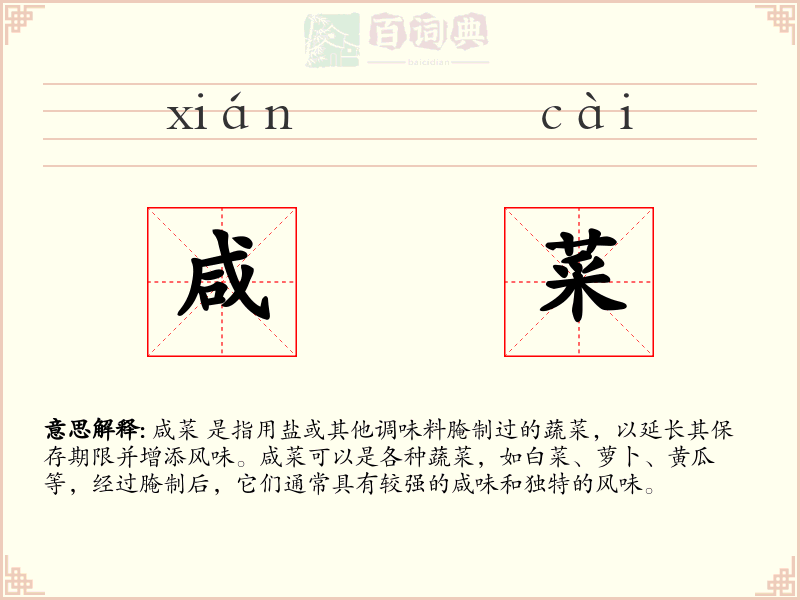 咸菜