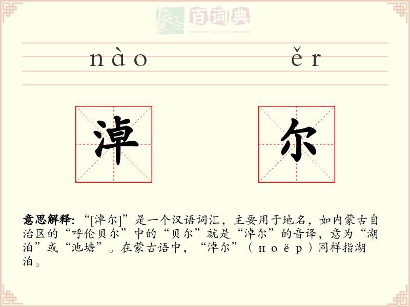 淖尔