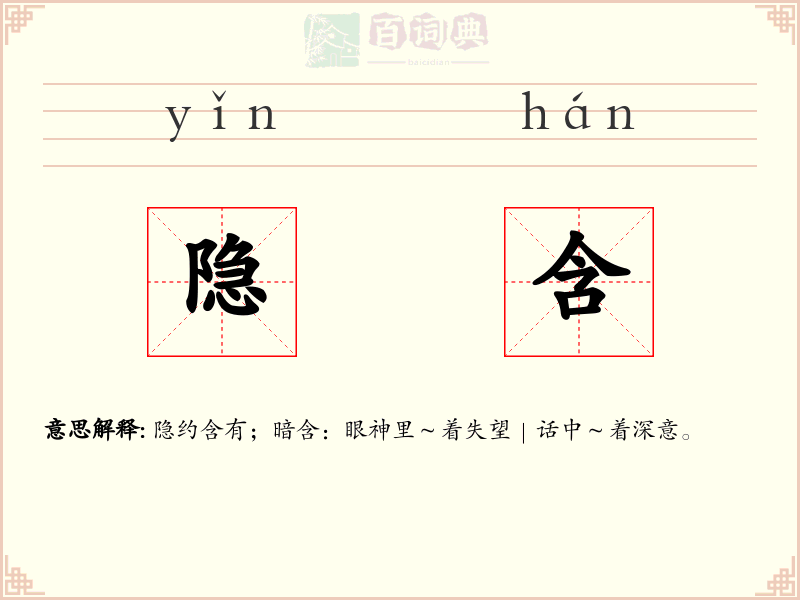 隐含