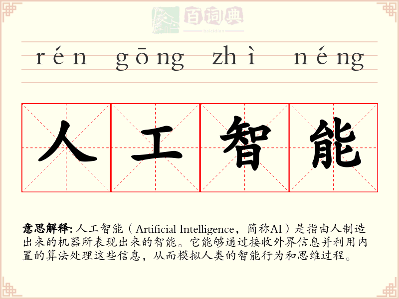 人工智能