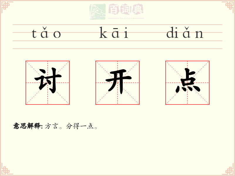 讨开点