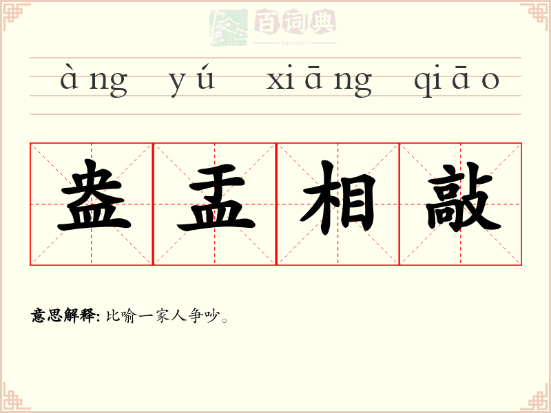盎盂相敲