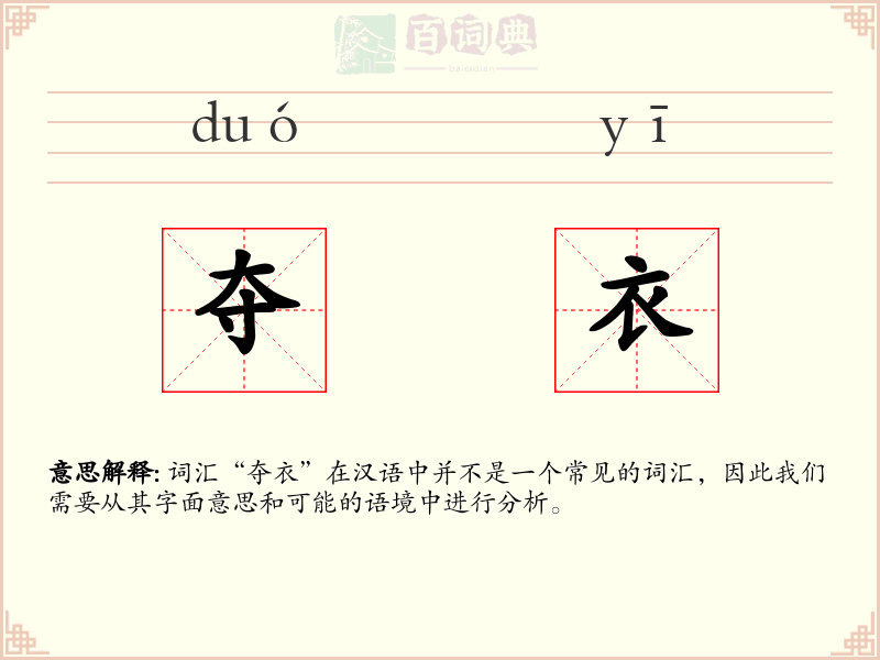 夺衣