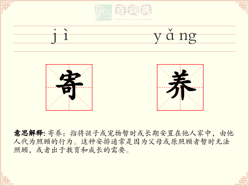 寄养