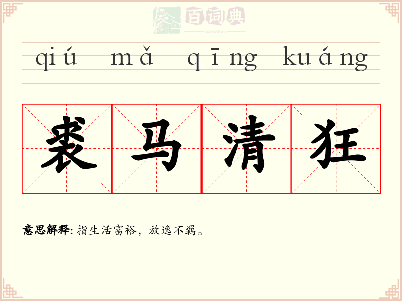 裘马清狂