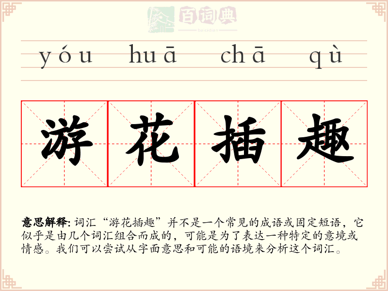 游花插趣