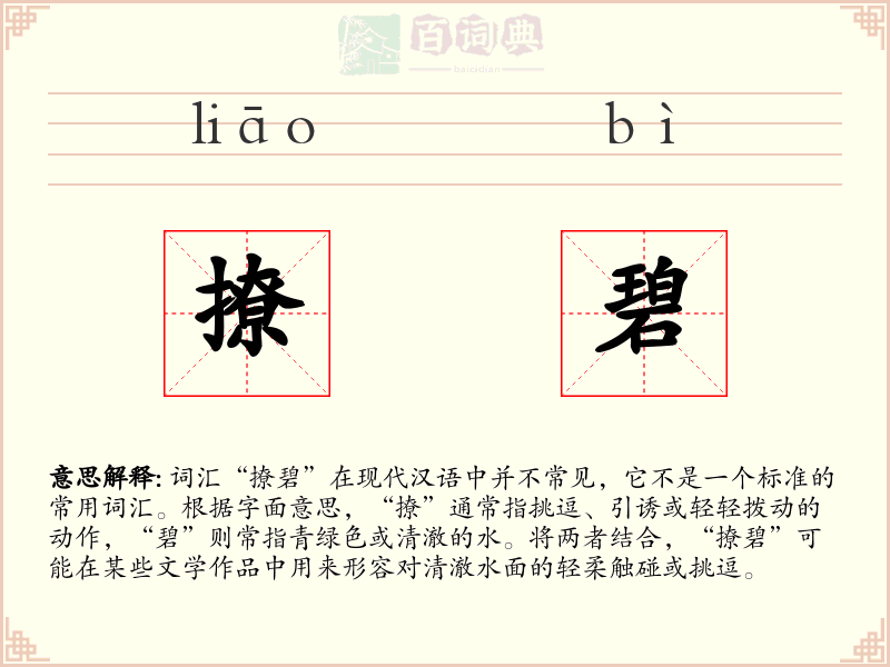 撩碧