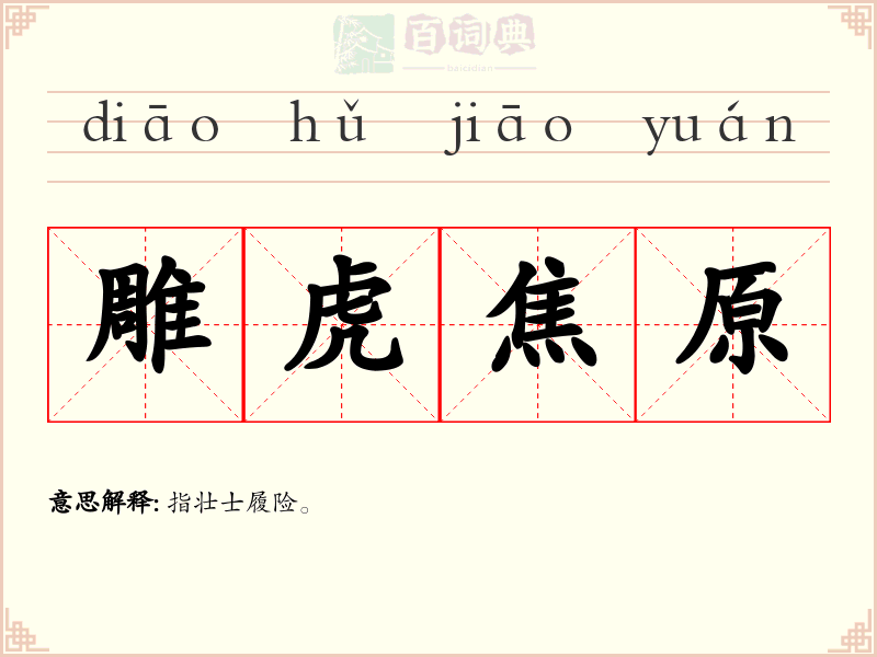 雕虎焦原