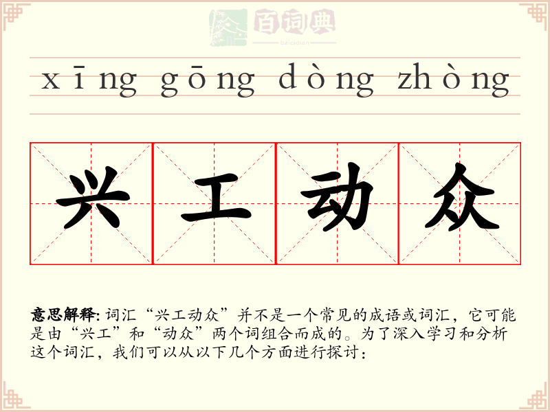 兴工动众