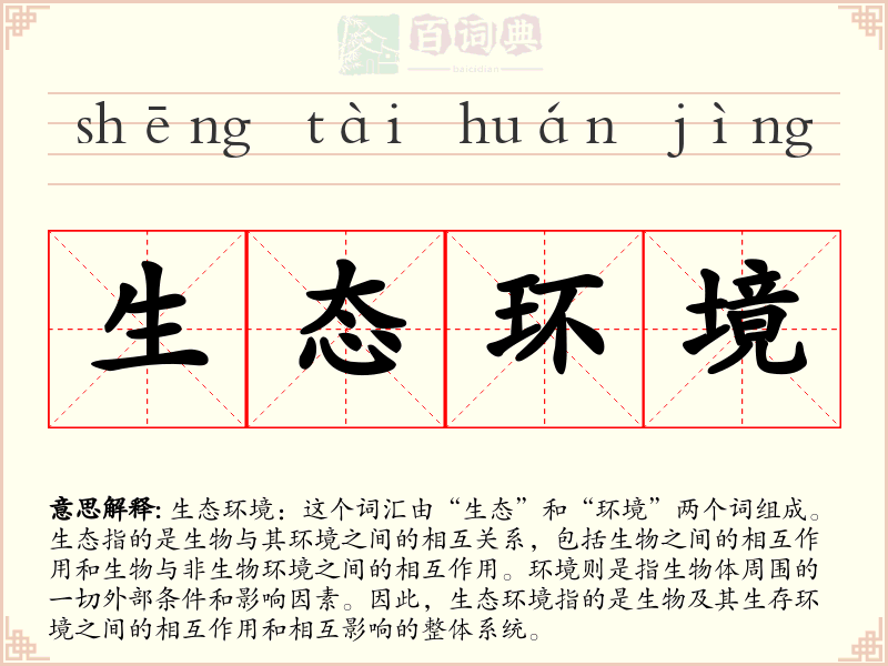 生态环境