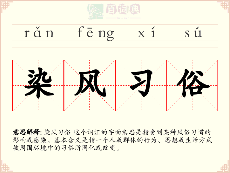 染风习俗