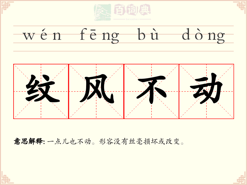 纹风不动
