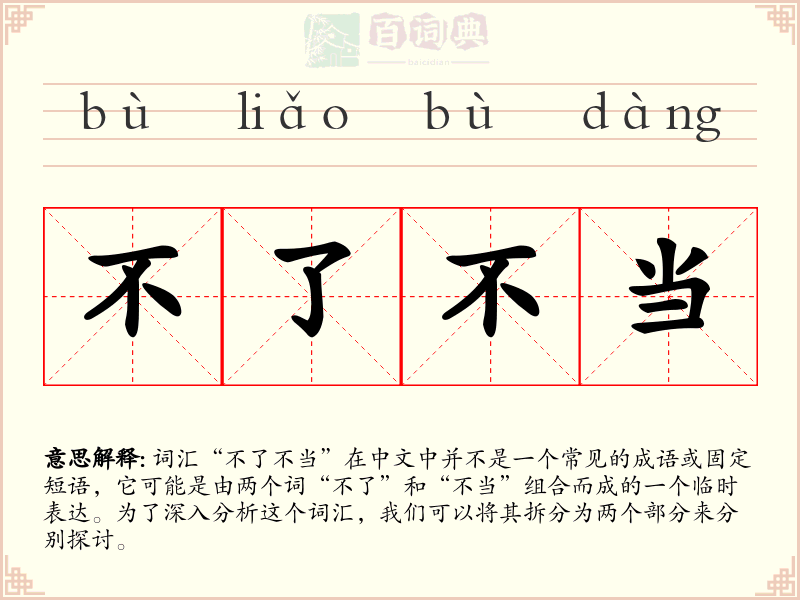 不了不当