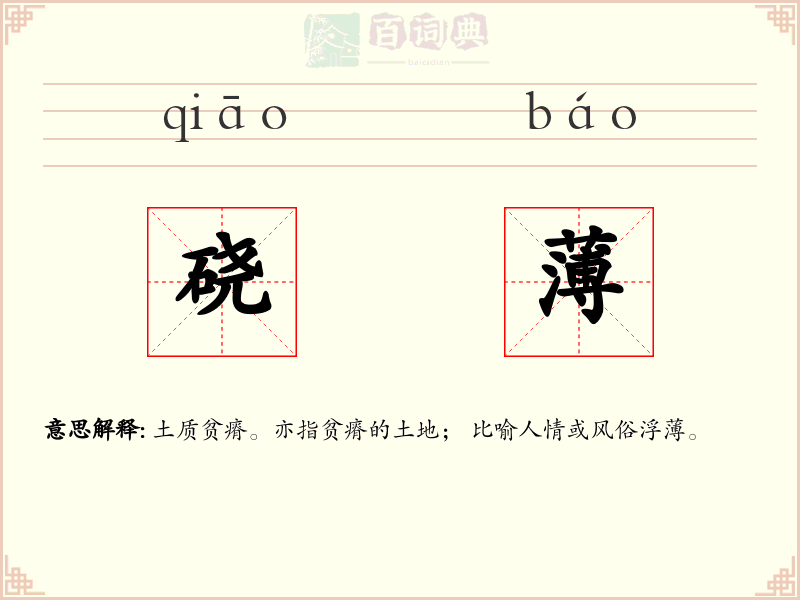 硗薄