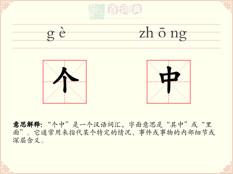 个中