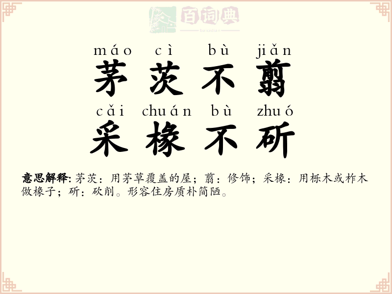 茅茨不翦，采椽不斫