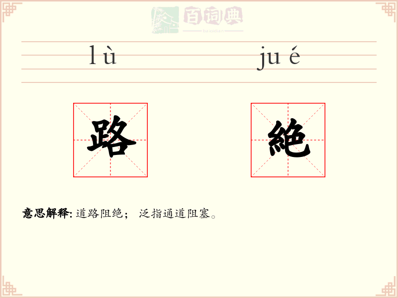 路絶