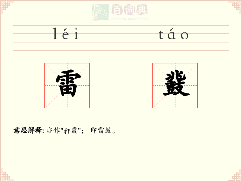 雷鼗