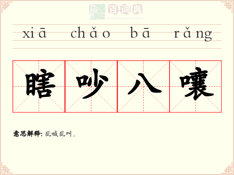 瞎吵八嚷