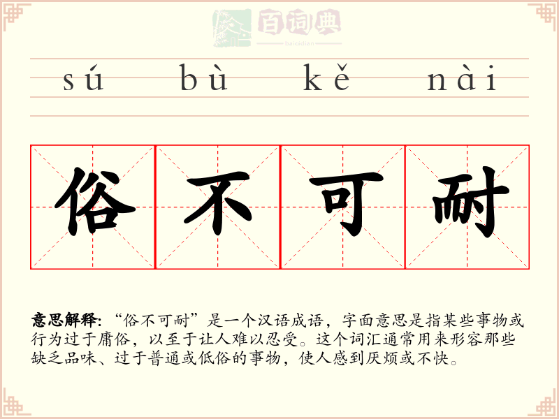 俗不可耐