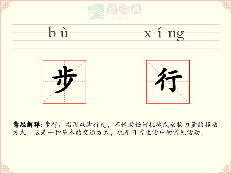 步行