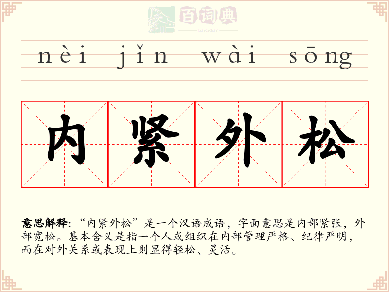 内紧外松