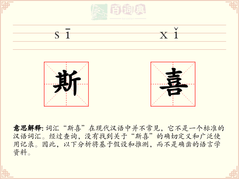 斯喜