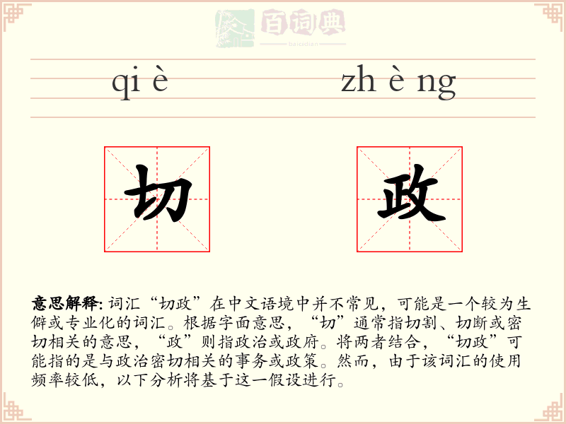 切政
