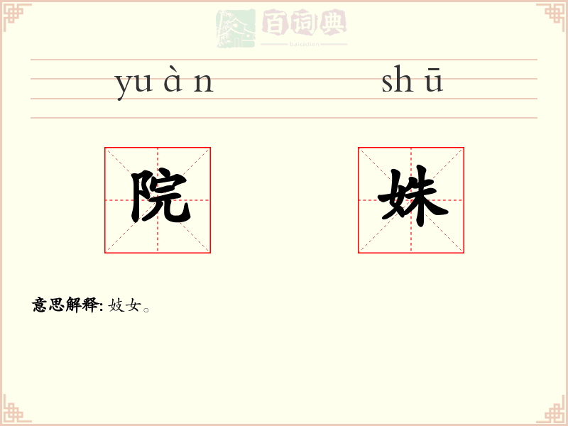 院姝
