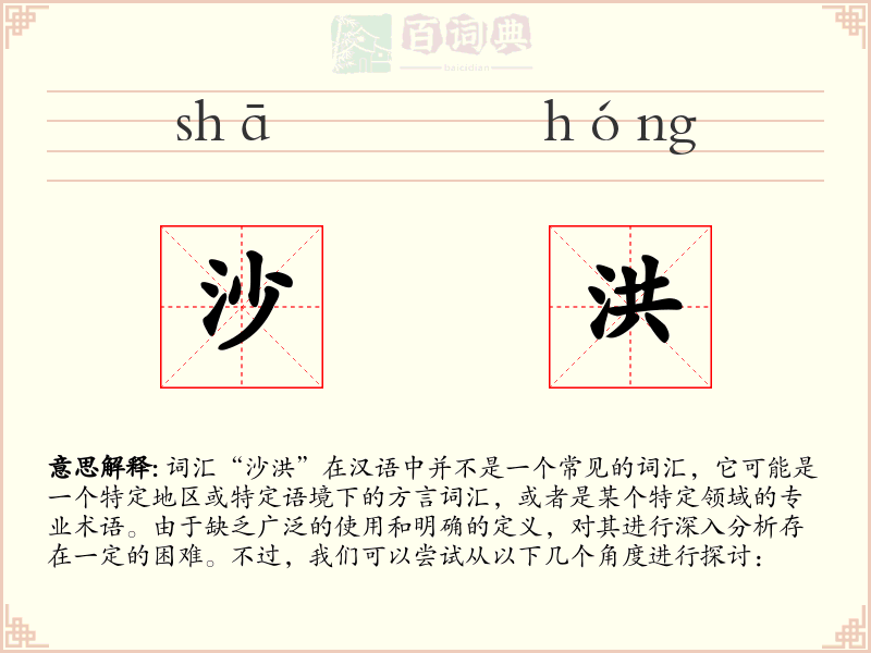 沙洪
