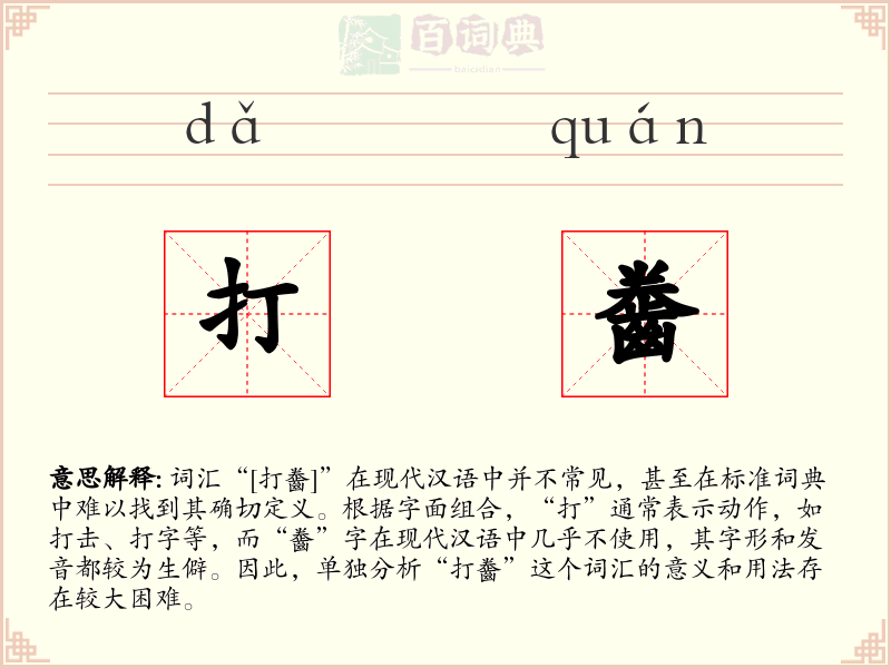 打齤