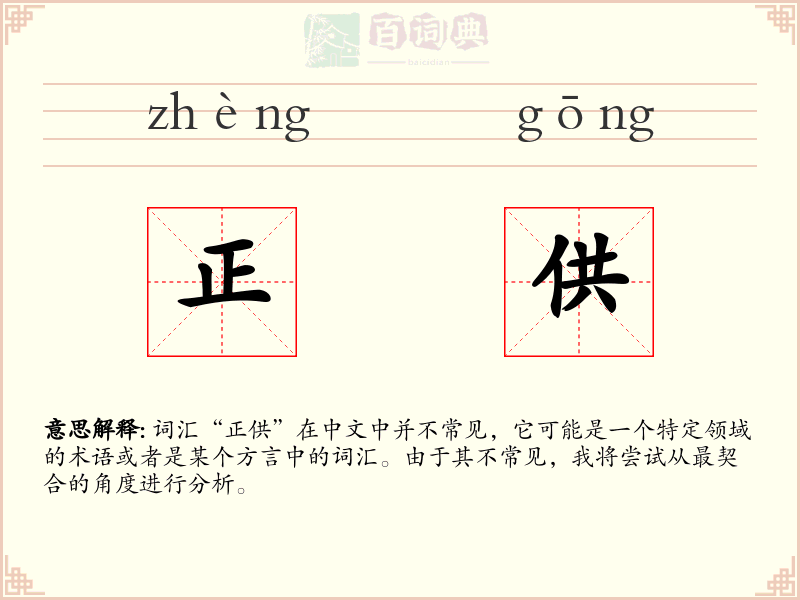 正供