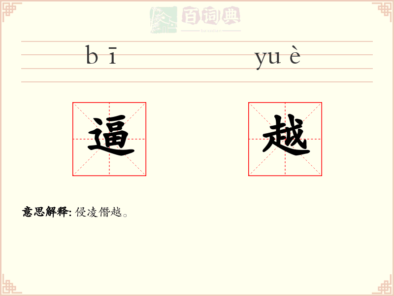 逼越