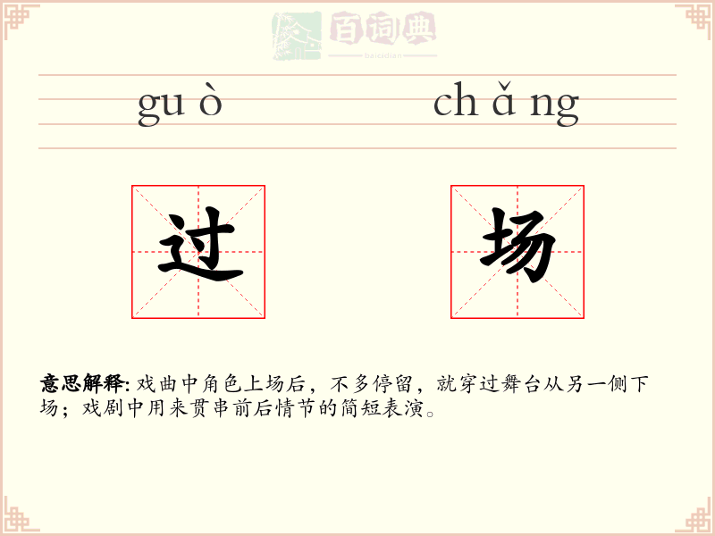 过场