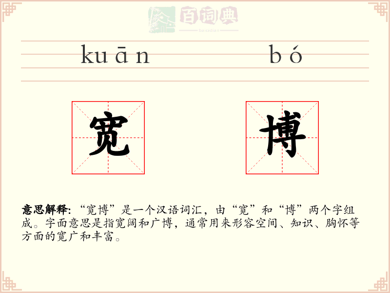 宽博