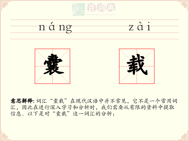 囊载