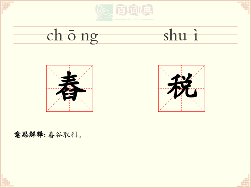 舂税